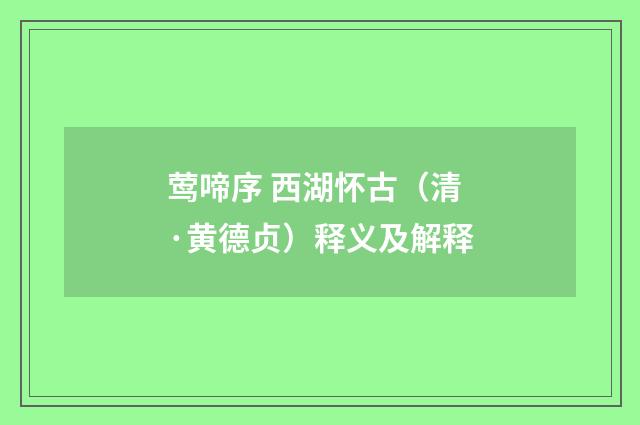 莺啼序 西湖怀古（清·黄德贞）释义及解释