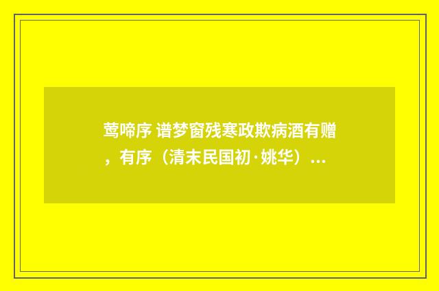 莺啼序 谱梦窗残寒政欺病酒有赠，有序（清末民国初·姚华）释义及解释