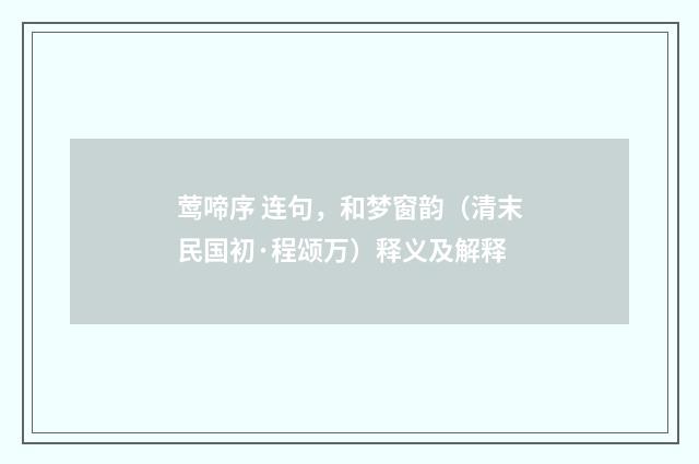 莺啼序 连句，和梦窗韵（清末民国初·程颂万）释义及解释
