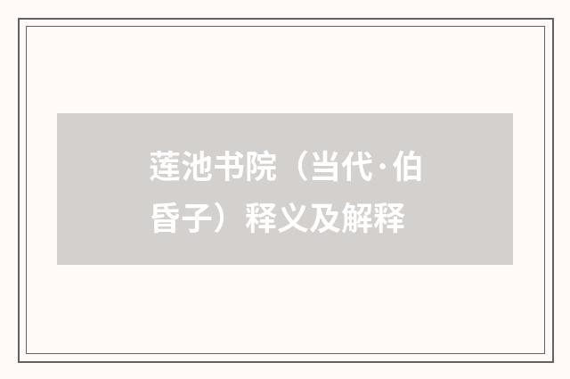 莲池书院（当代·伯昏子）释义及解释
