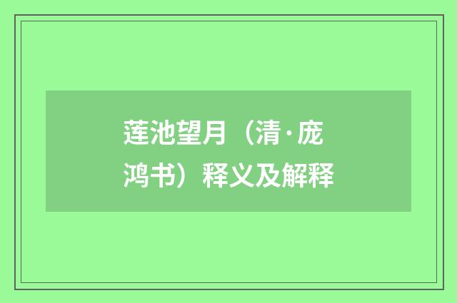 莲池望月（清·庞鸿书）释义及解释