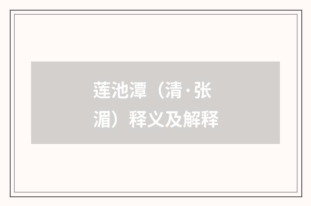 莲池潭（清·张湄）释义及解释