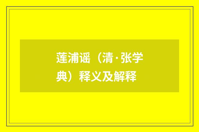 莲浦谣（清·张学典）释义及解释