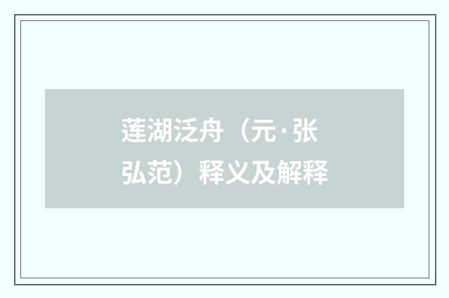 莲湖泛舟（元·张弘范）释义及解释