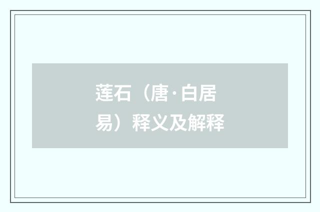 莲石（唐·白居易）释义及解释