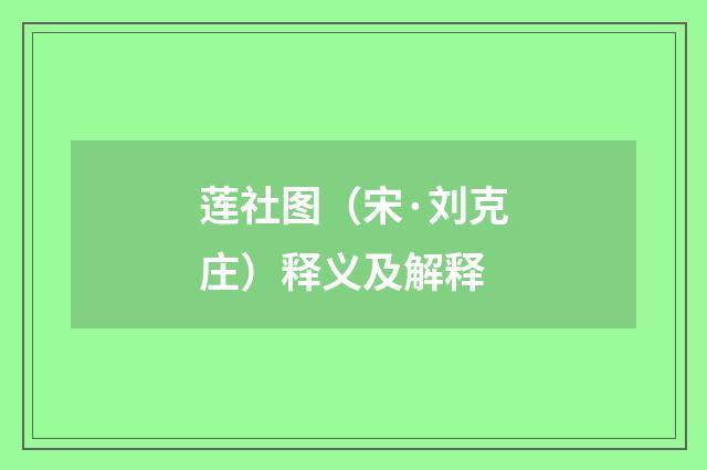 莲社图（宋·刘克庄）释义及解释