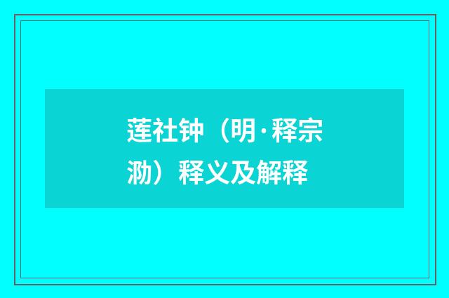 莲社钟（明·释宗泐）释义及解释