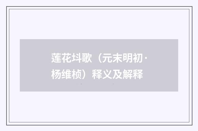 莲花㘰歌（元末明初·杨维桢）释义及解释
