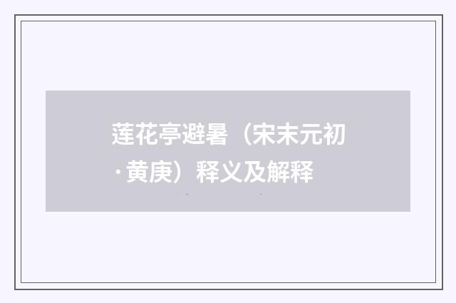 莲花亭避暑（宋末元初·黄庚）释义及解释