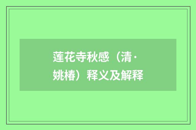 莲花寺秋感（清·姚椿）释义及解释