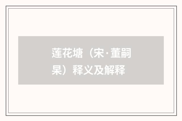 莲花塘（宋·董嗣杲）释义及解释