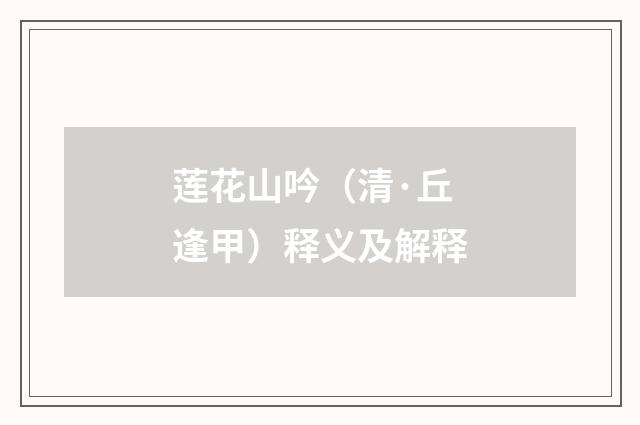 莲花山吟（清·丘逢甲）释义及解释