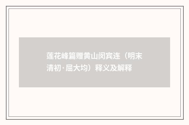 莲花峰篇赠黄山闵宾连（明末清初·屈大均）释义及解释