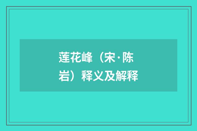 莲花峰（宋·陈岩）释义及解释