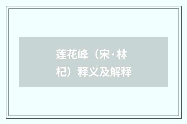 莲花峰（宋·林杞）释义及解释