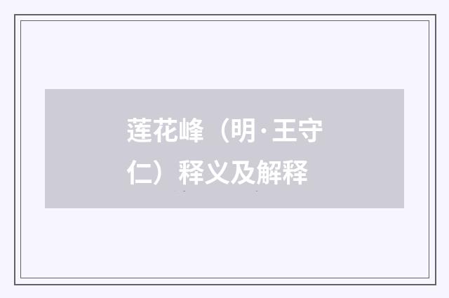 莲花峰（明·王守仁）释义及解释