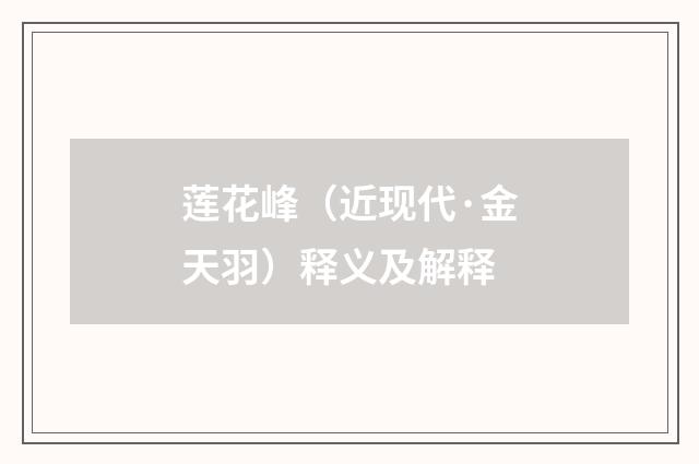 莲花峰（近现代·金天羽）释义及解释