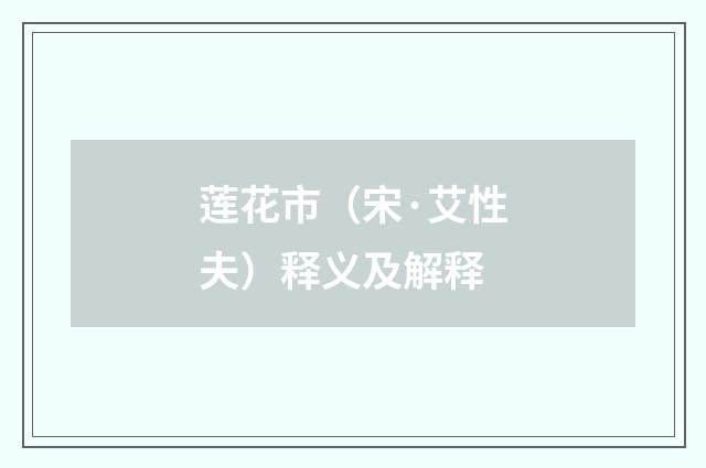 莲花市（宋·艾性夫）释义及解释