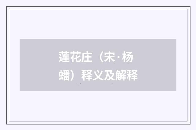 莲花庄（宋·杨蟠）释义及解释