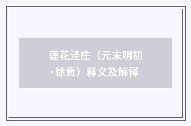莲花泾庄（元末明初·徐贲）释义及解释