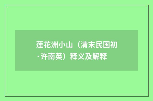 莲花洲小山（清末民国初·许南英）释义及解释