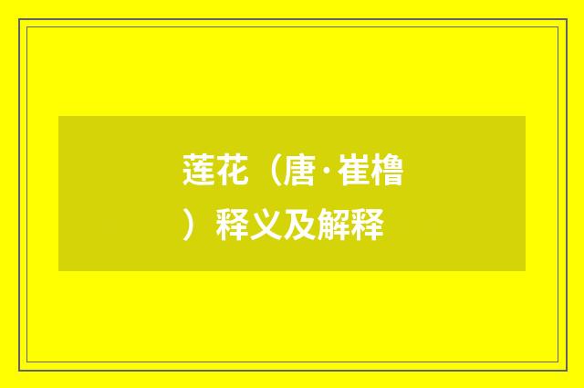 莲花（唐·崔橹）释义及解释