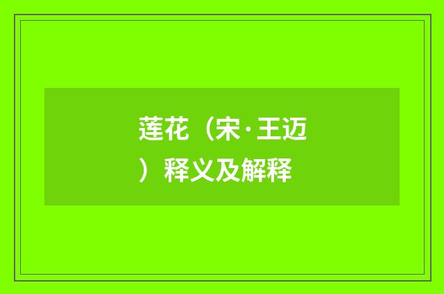 莲花（宋·王迈）释义及解释