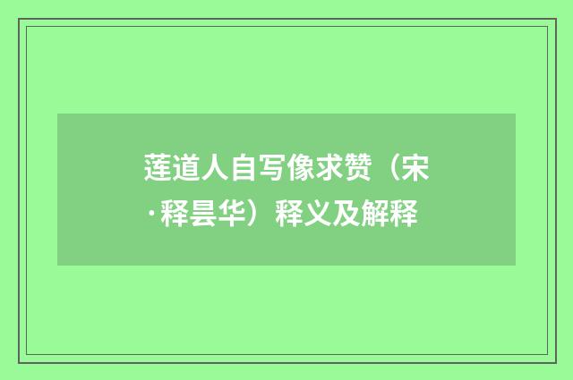 莲道人自写像求赞（宋·释昙华）释义及解释
