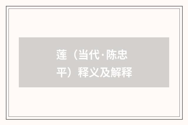 莲（当代·陈忠平）释义及解释