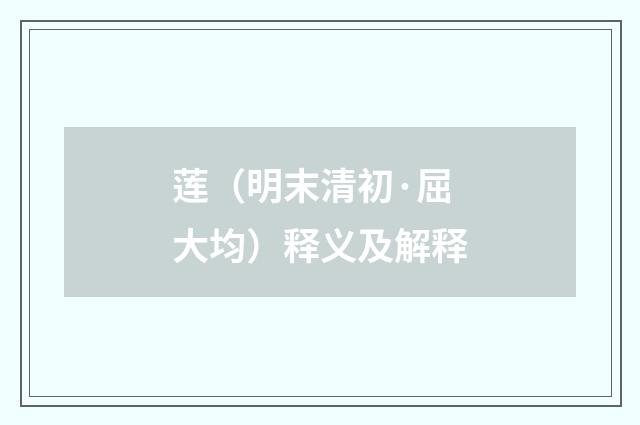 莲（明末清初·屈大均）释义及解释
