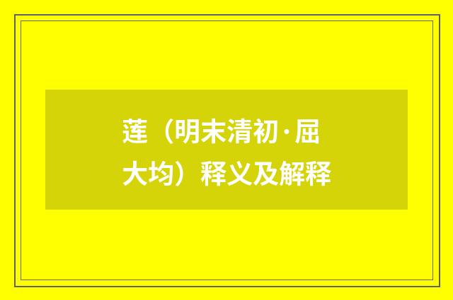 莲（明末清初·屈大均）释义及解释