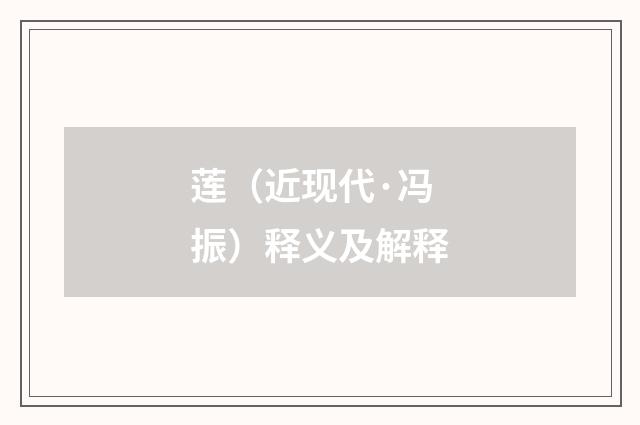莲（近现代·冯振）释义及解释