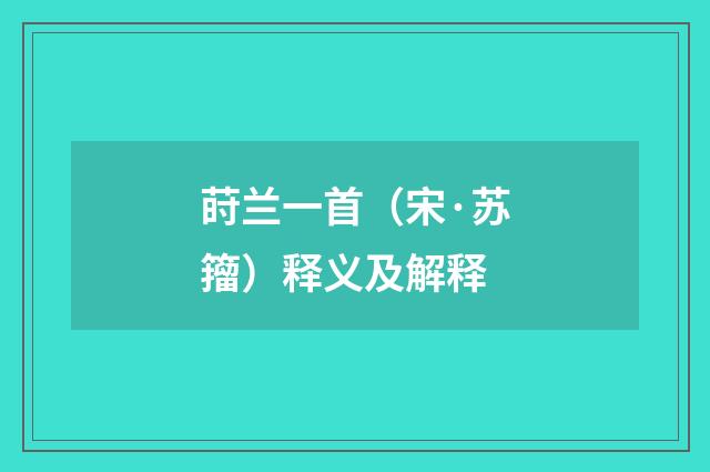 莳兰一首（宋·苏籀）释义及解释