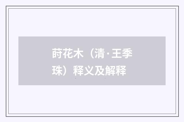 莳花木（清·王季珠）释义及解释