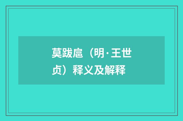 莫跋扈（明·王世贞）释义及解释