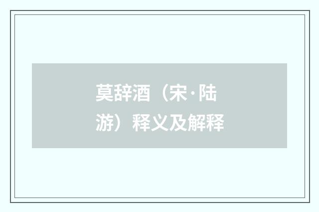 莫辞酒（宋·陆游）释义及解释