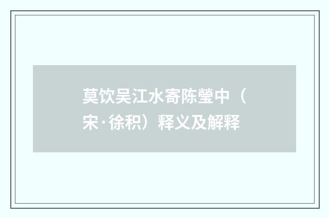 莫饮吴江水寄陈瑩中（宋·徐积）释义及解释