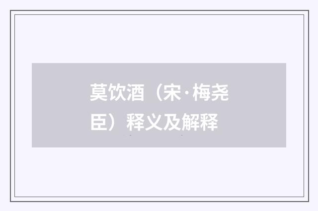 莫饮酒（宋·梅尧臣）释义及解释