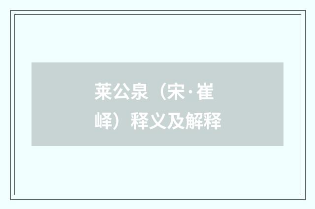 莱公泉（宋·崔峄）释义及解释