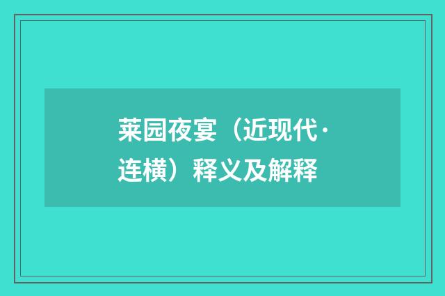 莱园夜宴（近现代·连横）释义及解释