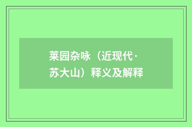 莱园杂咏（近现代·苏大山）释义及解释