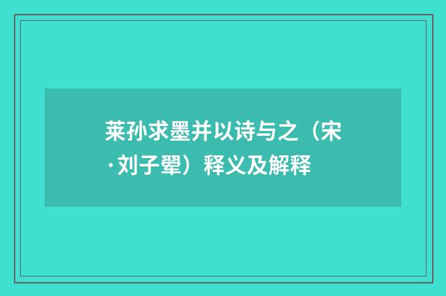 莱孙求墨并以诗与之（宋·刘子翚）释义及解释
