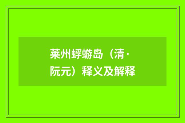 莱州蜉蝣岛（清·阮元）释义及解释