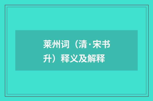 莱州词（清·宋书升）释义及解释