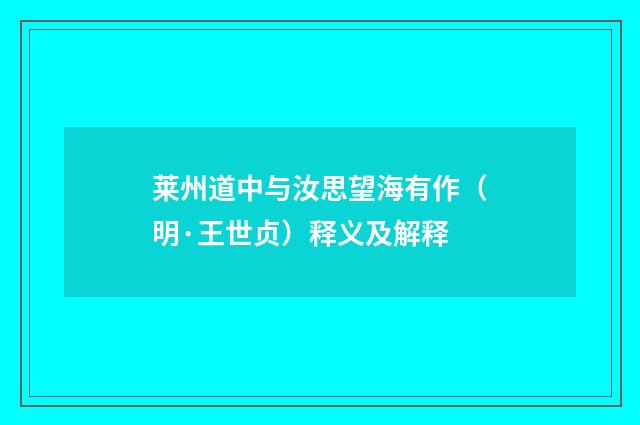 莱州道中与汝思望海有作（明·王世贞）释义及解释