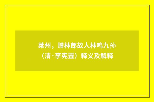 莱州，赠林郎故人林鸣九孙（清·李宪噩）释义及解释