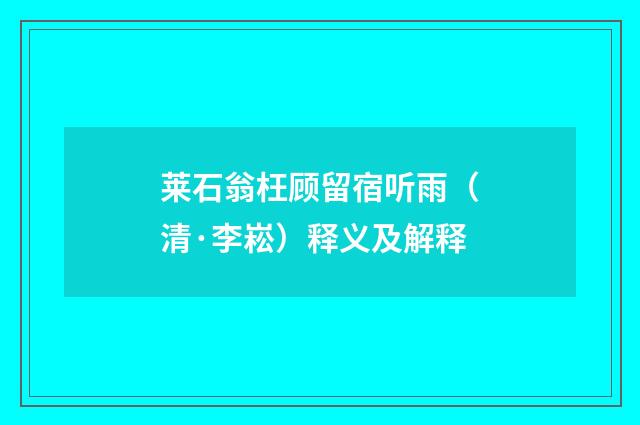 莱石翁枉顾留宿听雨（清·李崧）释义及解释