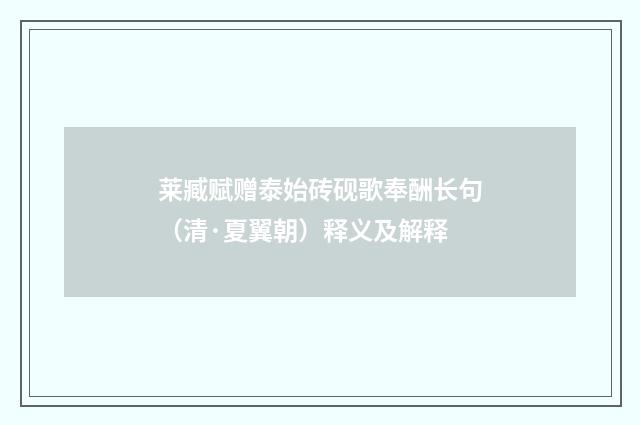 莱臧赋赠泰始砖砚歌奉酬长句（清·夏翼朝）释义及解释