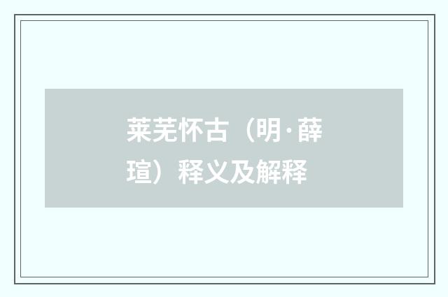 莱芜怀古（明·薛瑄）释义及解释