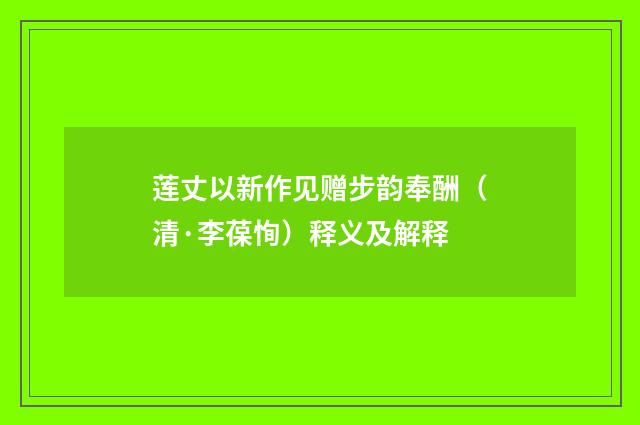 莲丈以新作见赠步韵奉酬（清·李葆恂）释义及解释
